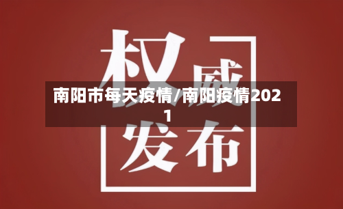 南阳市每天疫情/南阳疫情2021-第2张图片