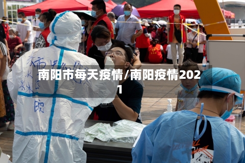 南阳市每天疫情/南阳疫情2021-第3张图片