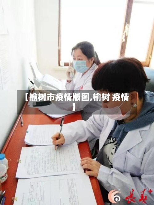 【榆树市疫情版图,榆树 疫情】