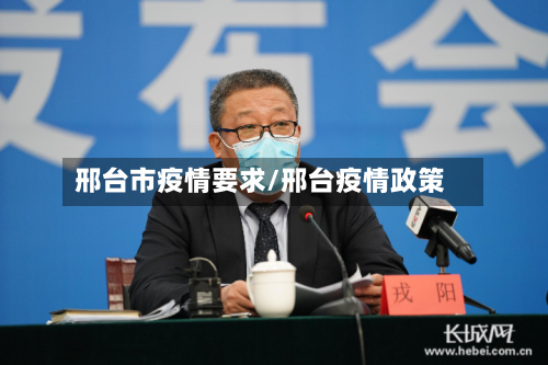邢台市疫情要求/邢台疫情政策