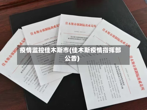 疫情监控佳木斯市(佳木斯疫情指挥部公告)