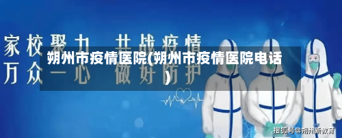 朔州市疫情医院(朔州市疫情医院电话)-第2张图片