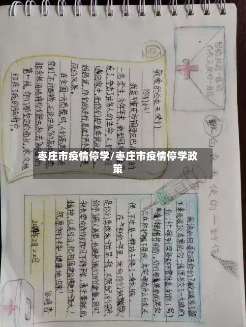 枣庄市疫情停学/枣庄市疫情停学政策-第3张图片