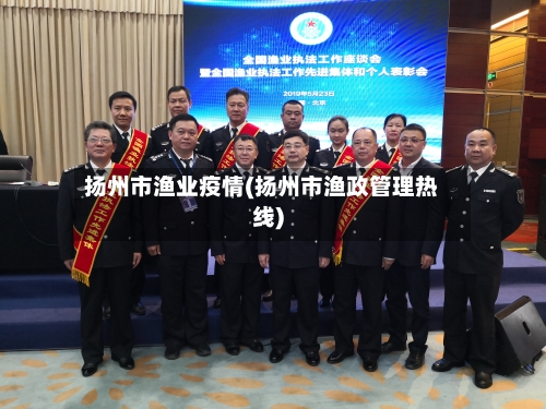 扬州市渔业疫情(扬州市渔政管理热线)-第2张图片