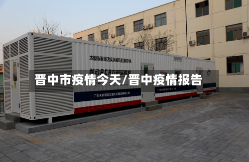 晋中市疫情今天/晋中疫情报告