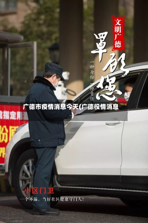 广德市疫情消息今天(广德役情消息)