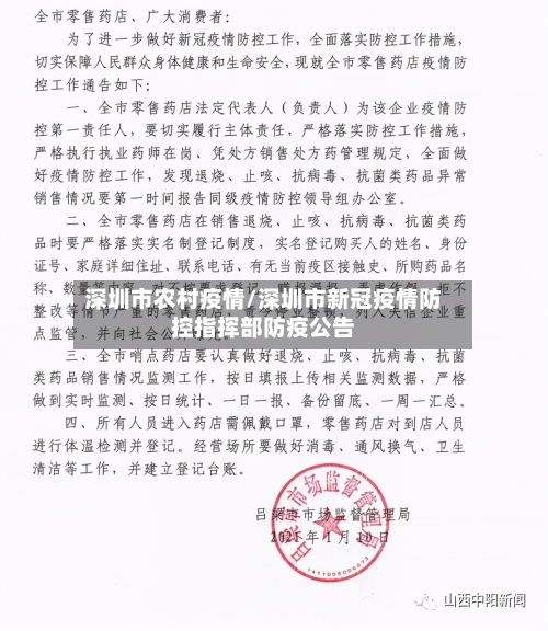 深圳市农村疫情/深圳市新冠疫情防控指挥部防疫公告-第2张图片