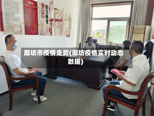 廊坊市疫情走势(廊坊疫情实时动态数据)