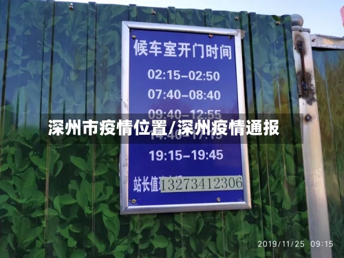 深州市疫情位置/深州疫情通报