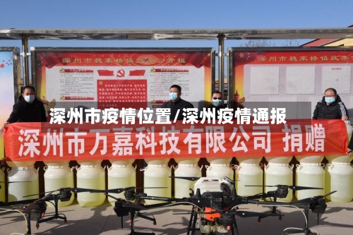 深州市疫情位置/深州疫情通报-第3张图片