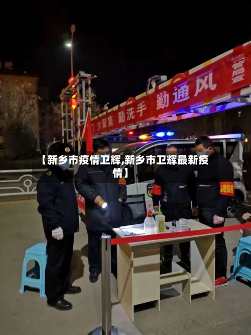 【新乡市疫情卫辉,新乡市卫辉最新疫情】