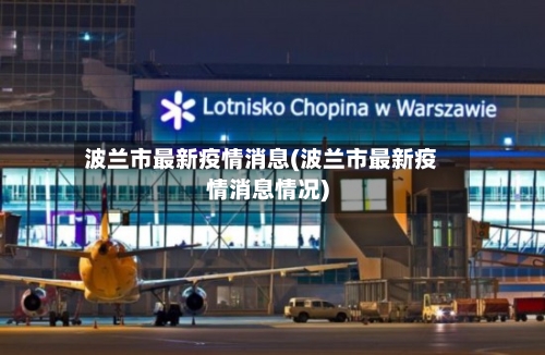 波兰市最新疫情消息(波兰市最新疫情消息情况)