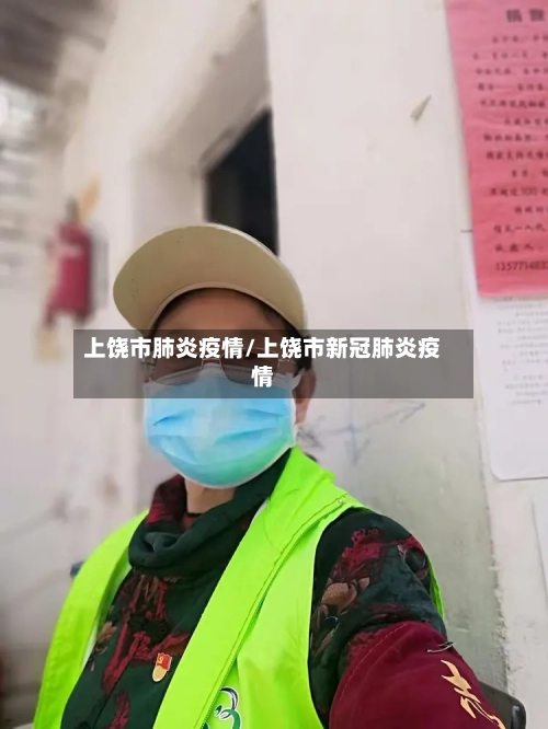 上饶市肺炎疫情/上饶市新冠肺炎疫情-第2张图片