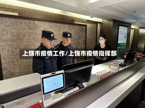 上饶市疫情工作/上饶市疫情指挥部-第2张图片