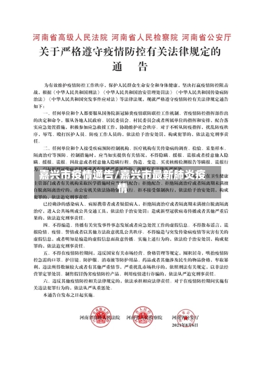 嘉兴市疫情通告/嘉兴市最新肺炎疫情