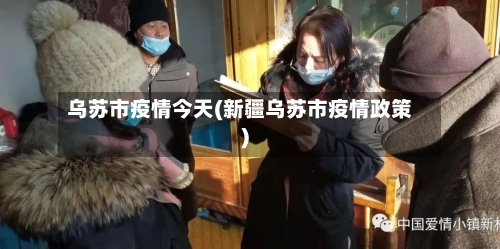 乌苏市疫情今天(新疆乌苏市疫情政策)-第2张图片