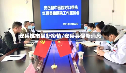 安岳姚市最新疫情/安岳县最新消息-第2张图片