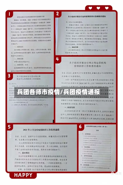 兵团各师市疫情/兵团疫情通报-第3张图片