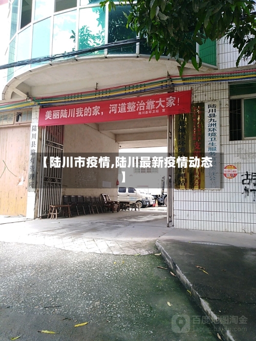 【陆川市疫情,陆川最新疫情动态】