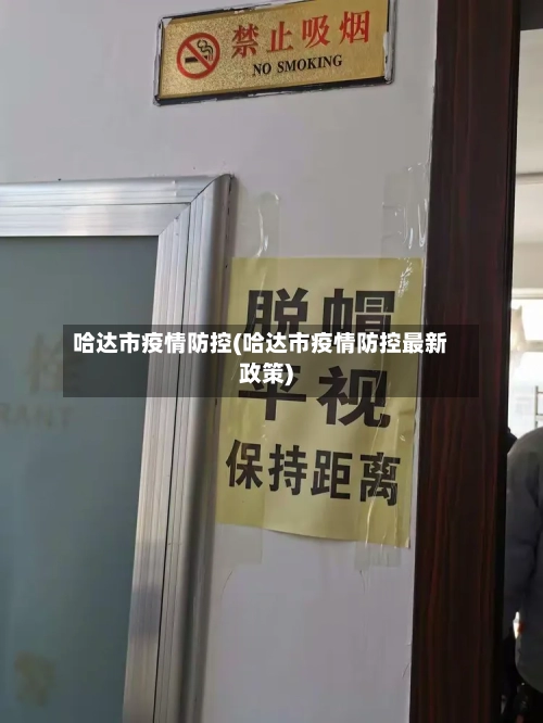 哈达市疫情防控(哈达市疫情防控最新政策)-第2张图片