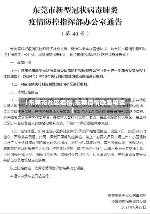 【东莞市社区疫情,东莞疫情联系电话】-第2张图片