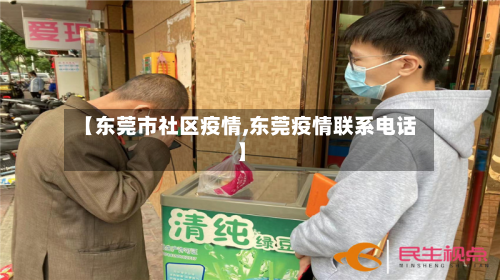 【东莞市社区疫情,东莞疫情联系电话】