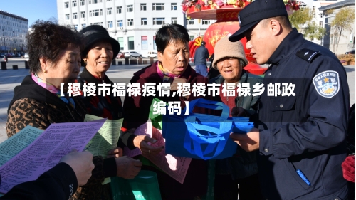 【穆棱市福禄疫情,穆棱市福禄乡邮政编码】