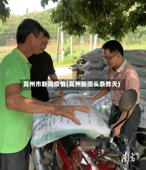 高州市新闻疫情(高州新闻头条昨天)