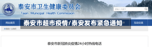 泰安市超市疫情/泰安发布紧急通知