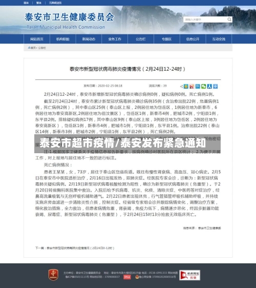 泰安市超市疫情/泰安发布紧急通知-第2张图片