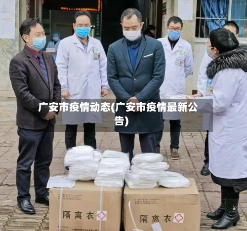广安市疫情动态(广安市疫情最新公告)-第3张图片