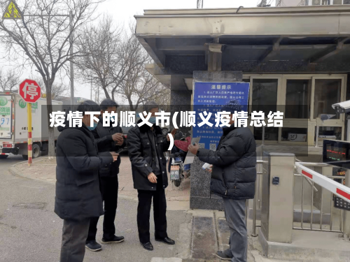 疫情下的顺义市(顺义疫情总结)