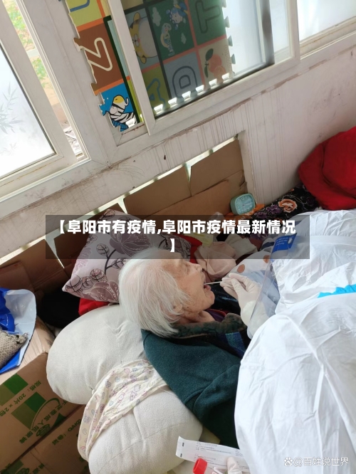 【阜阳市有疫情,阜阳市疫情最新情况】