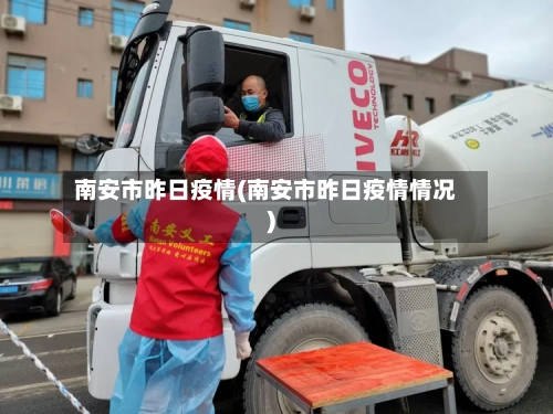 南安市昨日疫情(南安市昨日疫情情况)