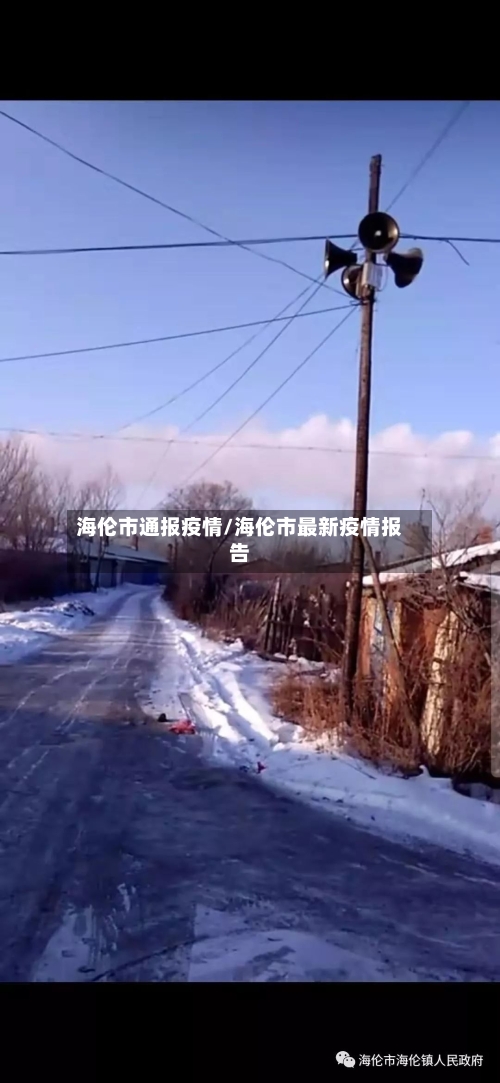 海伦市通报疫情/海伦市最新疫情报告-第2张图片