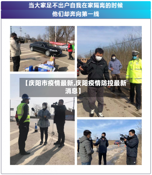 【庆阳市疫情最新,庆阳疫情防控最新消息】-第3张图片