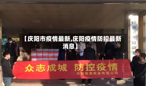 【庆阳市疫情最新,庆阳疫情防控最新消息】-第2张图片