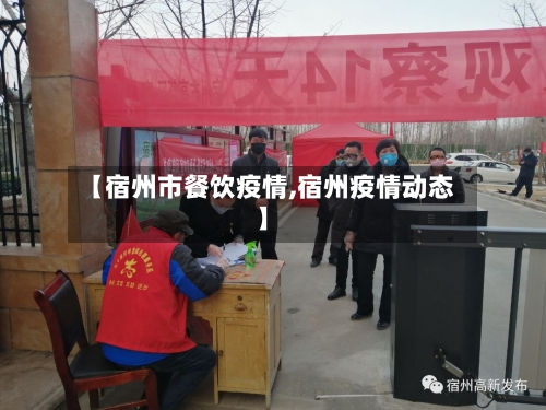 【宿州市餐饮疫情,宿州疫情动态】