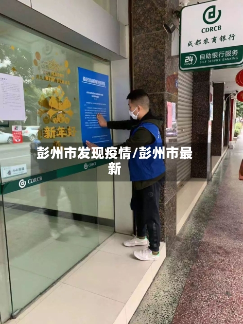 彭州市发现疫情/彭州市最新-第3张图片