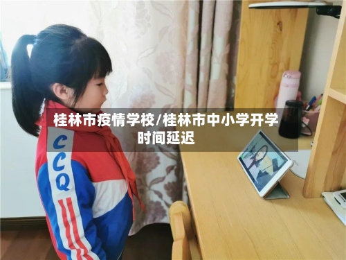 桂林市疫情学校/桂林市中小学开学时间延迟