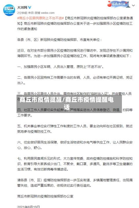 商丘市疫情提醒/商丘市疫情提醒电话-第2张图片