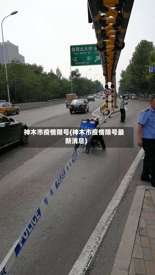 神木市疫情限号(神木市疫情限号最新消息)