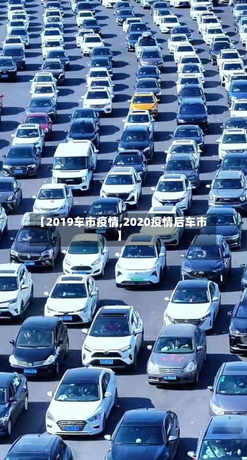 【2019车市疫情,2020疫情后车市】-第2张图片
