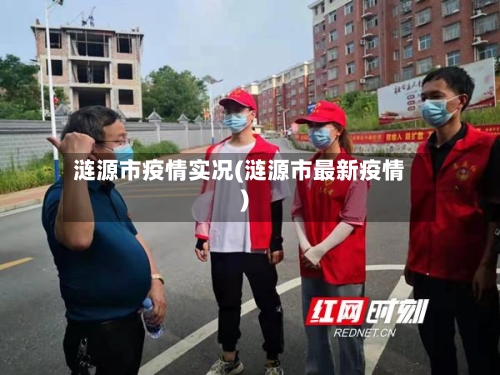 涟源市疫情实况(涟源市最新疫情)