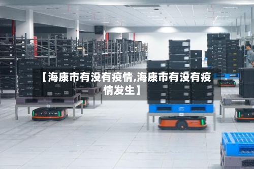 【海康市有没有疫情,海康市有没有疫情发生】