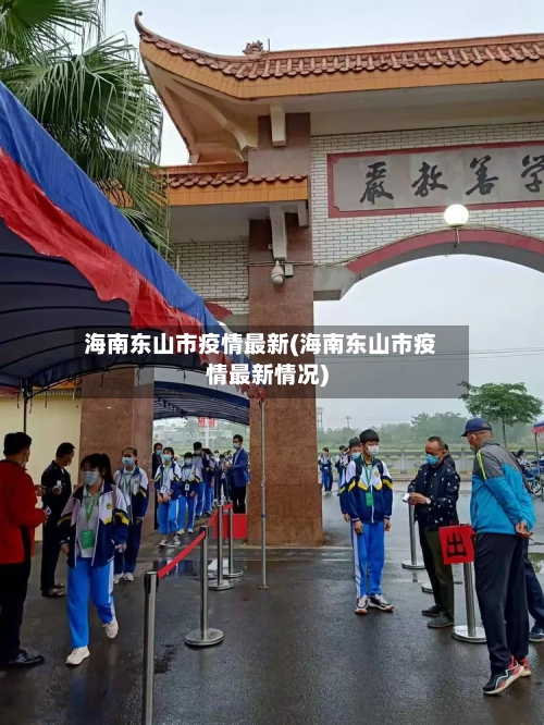 海南东山市疫情最新(海南东山市疫情最新情况)-第3张图片