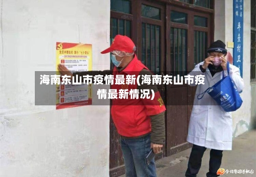 海南东山市疫情最新(海南东山市疫情最新情况)