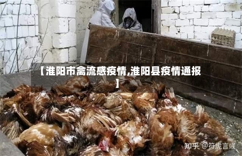 【淮阳市禽流感疫情,淮阳县疫情通报】