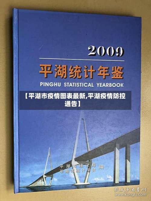 【平湖市疫情图表最新,平湖疫情防控通告】-第2张图片