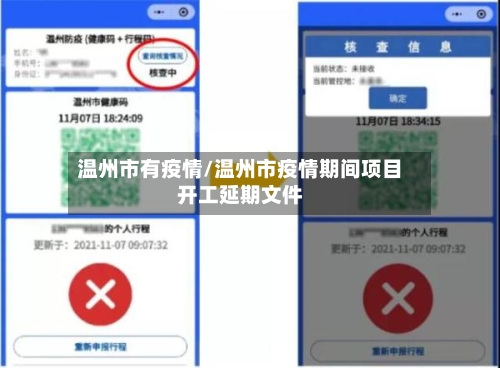 温州市有疫情/温州市疫情期间项目开工延期文件